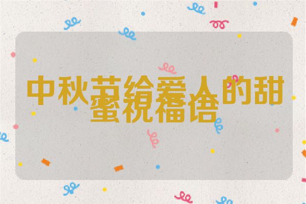 中秋节给爱人的甜蜜祝福语