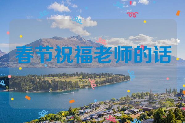 春节祝福老师的话