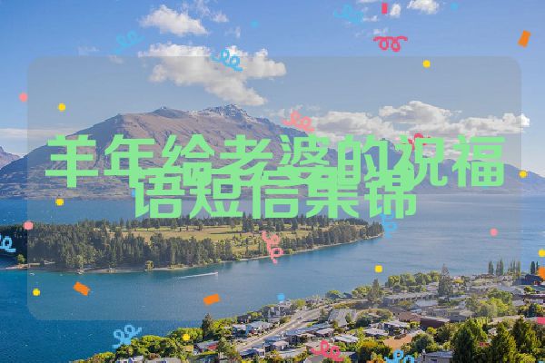 羊年给老婆的祝福语短信集锦