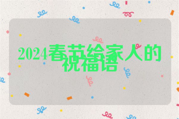 2024春节给家人的祝福语