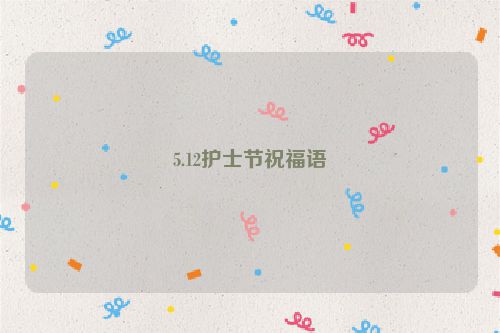 5.12护士节祝福语