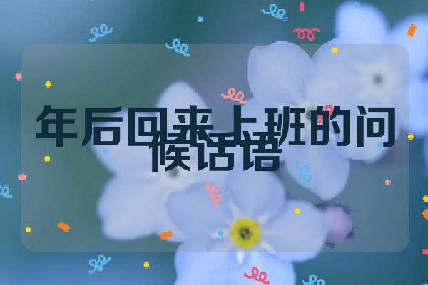 年后回来上班的问候话语