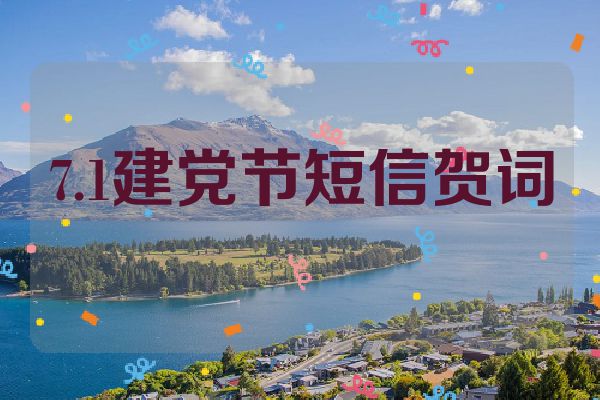 7.1建党节短信贺词