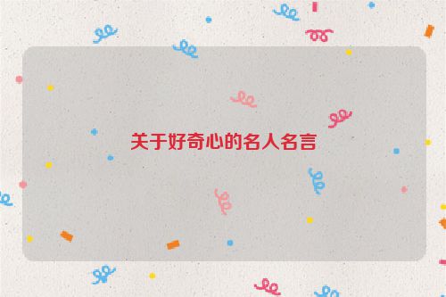 关于好奇心的名人名言