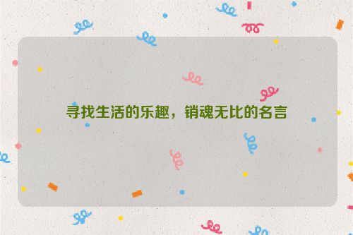 寻找生活的乐趣，销魂无比的名言