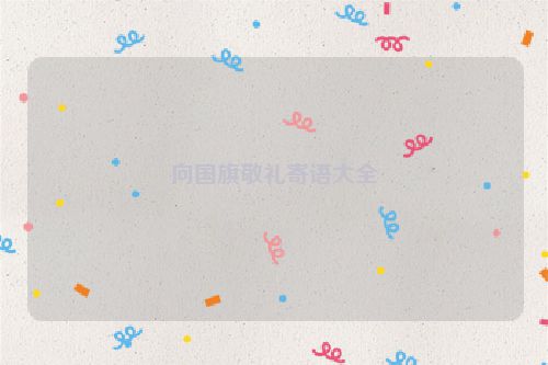 向国旗敬礼寄语大全