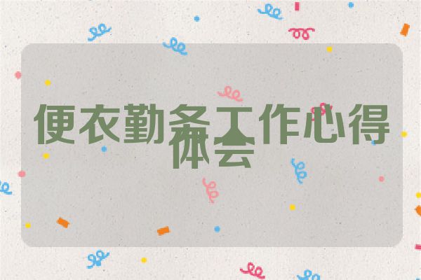 便衣勤务工作心得体会