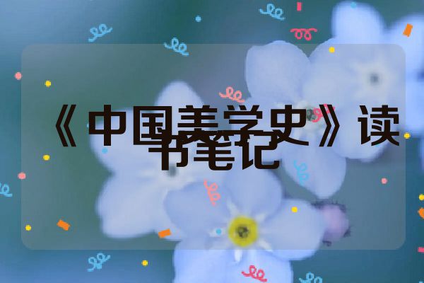 《中国美学史》读书笔记