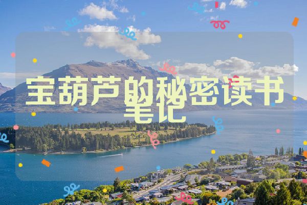 宝葫芦的秘密读书笔记