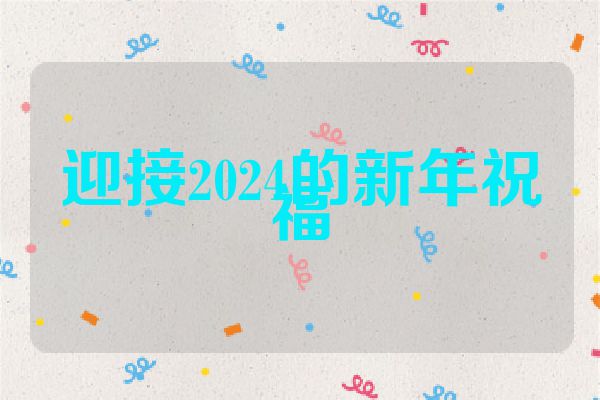迎接2024的新年祝福