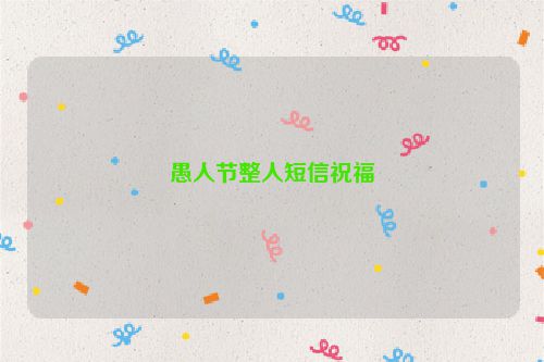 愚人节整人短信祝福