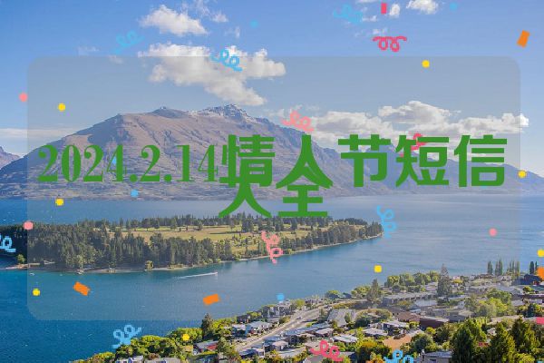 2024.2.14情人节短信大全