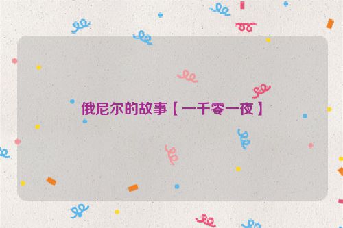 俄尼尔的故事【一千零一夜】