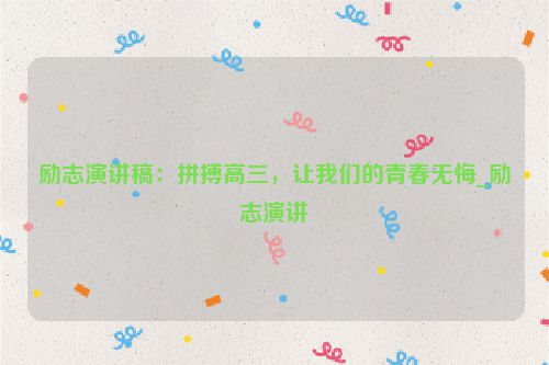 励志演讲稿：拼搏高三，让我们的青春无悔_励志演讲