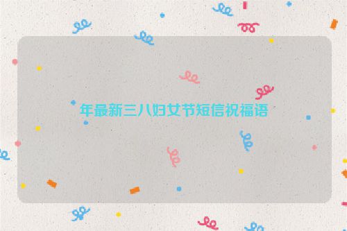 年最新三八妇女节短信祝福语