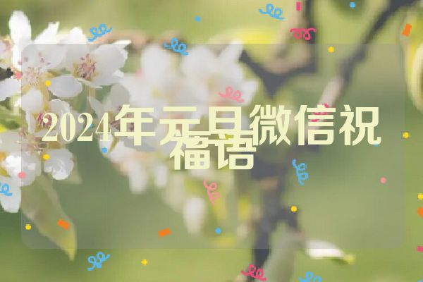 2024年元旦微信祝福语