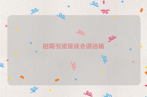 招商引资座谈会讲话稿
