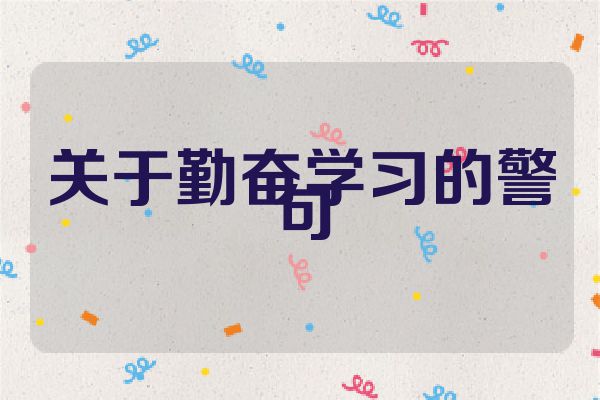 关于勤奋学习的警句