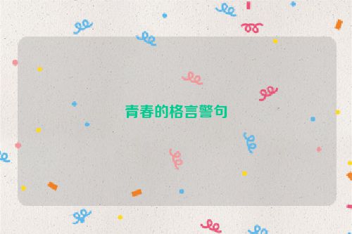 青春的格言警句