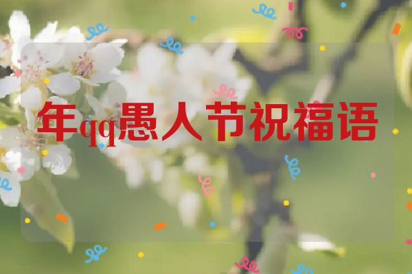 年qq愚人节祝福语