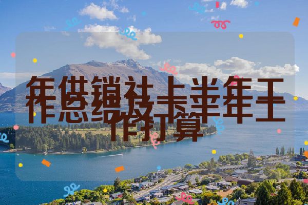 年供销社上半年工作总结及下半年工作打算