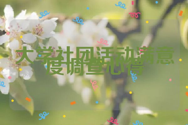 大学社团活动满意度调查心得