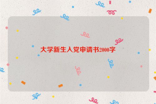大学新生入党申请书2000字