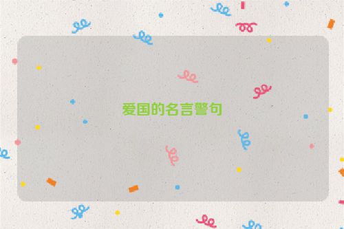 爱国的名言警句
