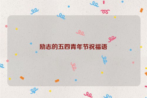 励志的五四青年节祝福语