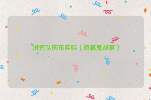没有头的布娃娃【短篇鬼故事】