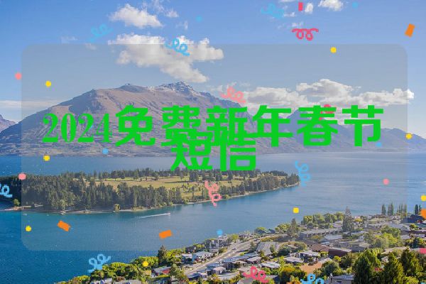 2024免费新年春节短信