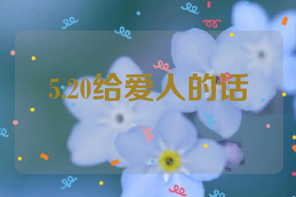 5.20给爱人的话