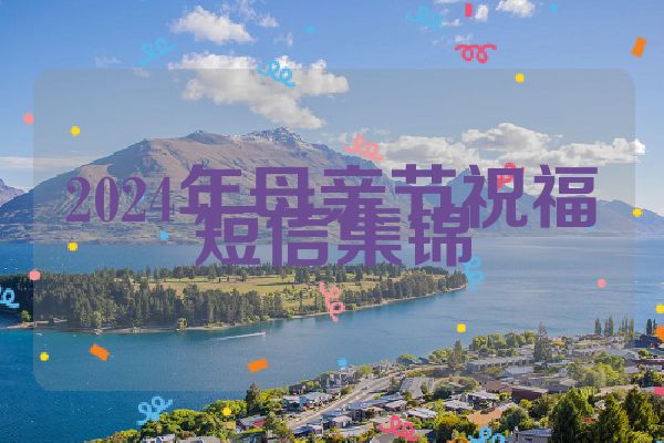 2024年母亲节祝福短信集锦