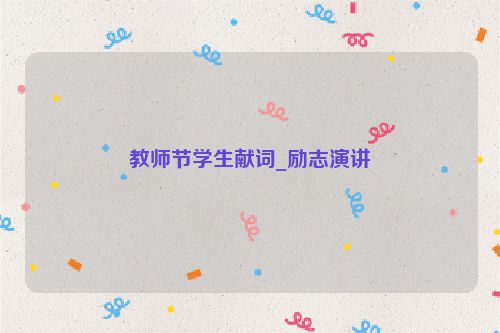 教师节学生献词_励志演讲