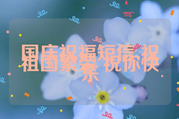 国庆祝福短信 祝祖国繁荣 祝你快乐