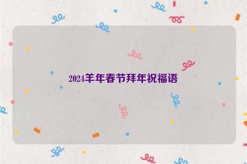 2024羊年春节拜年祝福语