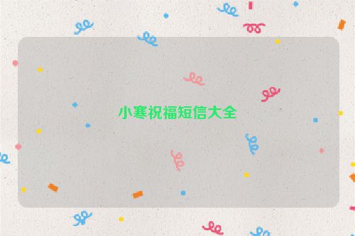小寒祝福短信大全