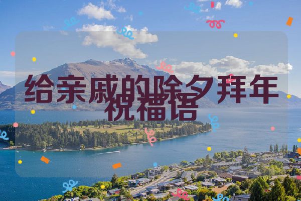 给亲戚的除夕拜年祝福语