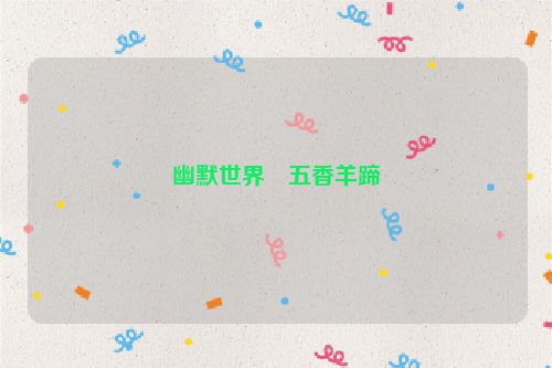 幽默世界・五香羊蹄