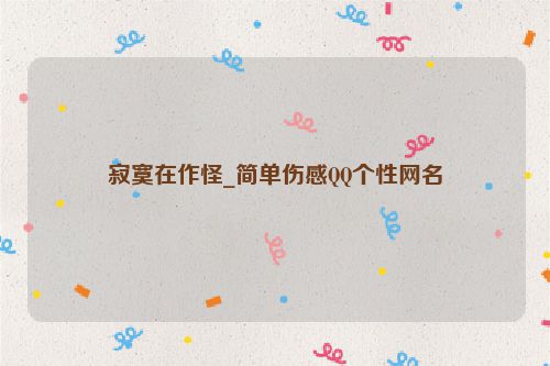 寂寞在作怪_简单伤感QQ个性网名