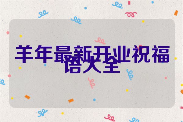 羊年最新开业祝福语大全