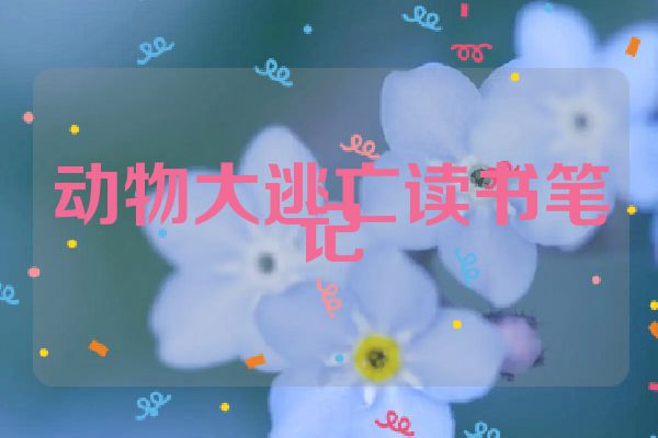 动物大逃亡读书笔记