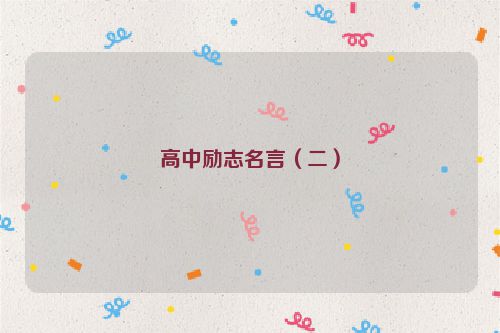高中励志名言（二）