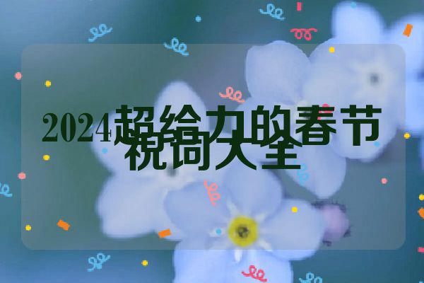 2024超给力的春节祝词大全