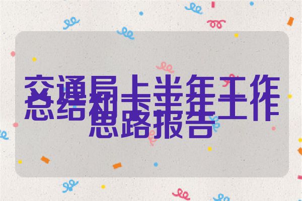 交通局上半年工作总结和下半年工作思路报告