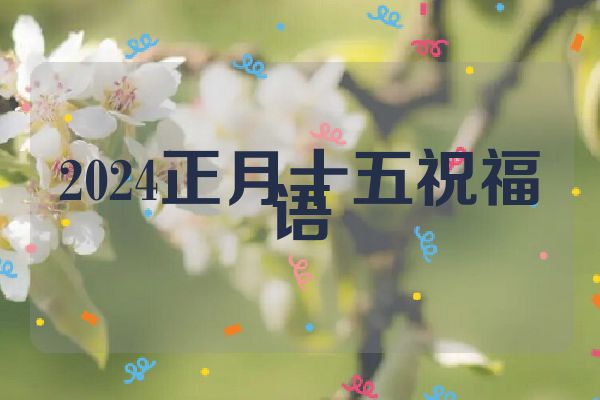 2024正月十五祝福语