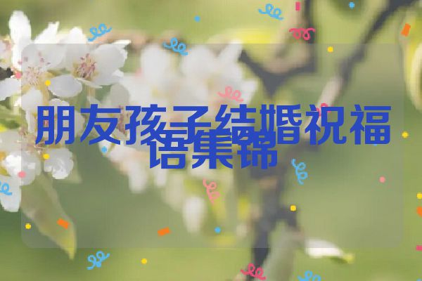 朋友孩子结婚祝福语集锦