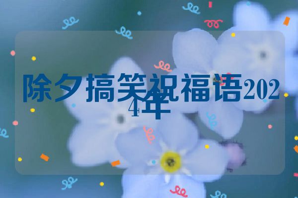 除夕搞笑祝福语2024年
