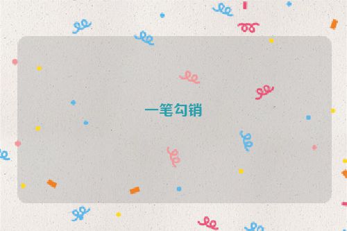 一笔勾销