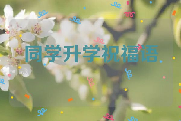 同学升学祝福语